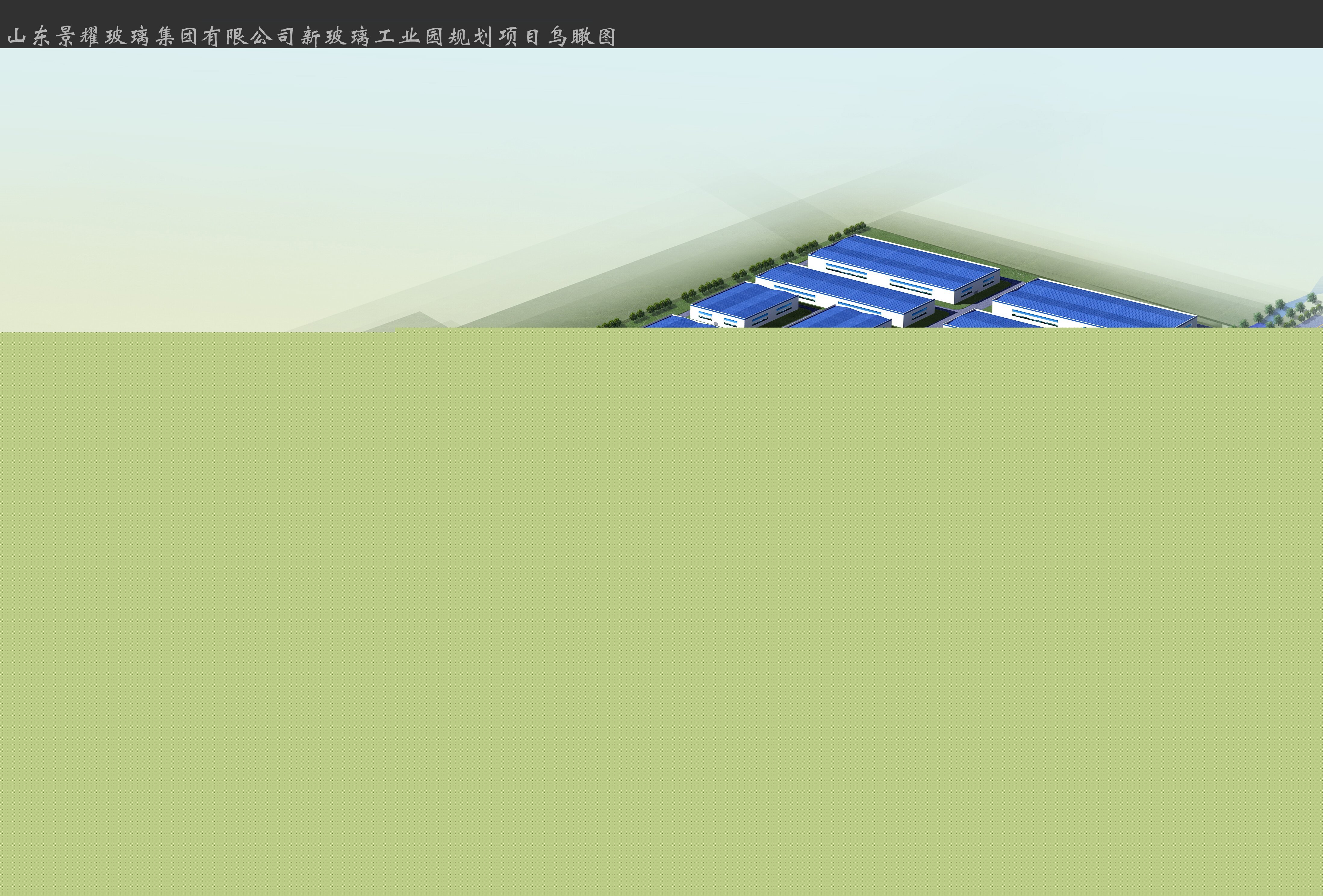 山東景耀玻璃集團有限公司新玻璃工業(yè)園規(guī)劃項目