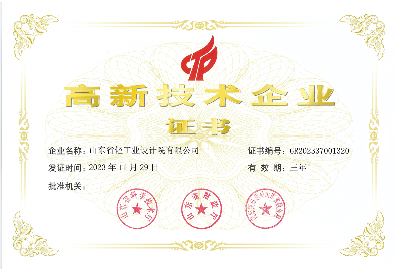 高新技術(shù)企業(yè)證書(shū)_副本 高新技術(shù)企業(yè)證書(shū)_副本