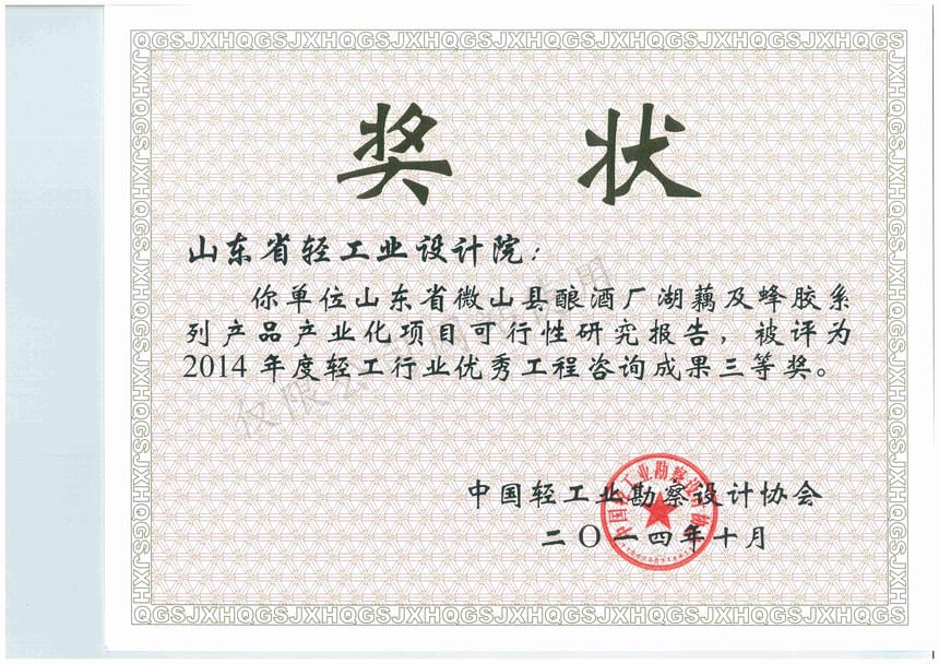 2014年度輕工行業(yè)優(yōu)秀工程咨詢成果3等獎-山東省微山縣釀酒廠湖藕及蜂膠系列產(chǎn)品產(chǎn)業(yè)化項(xiàng)目可行性研究報(bào)告2014
