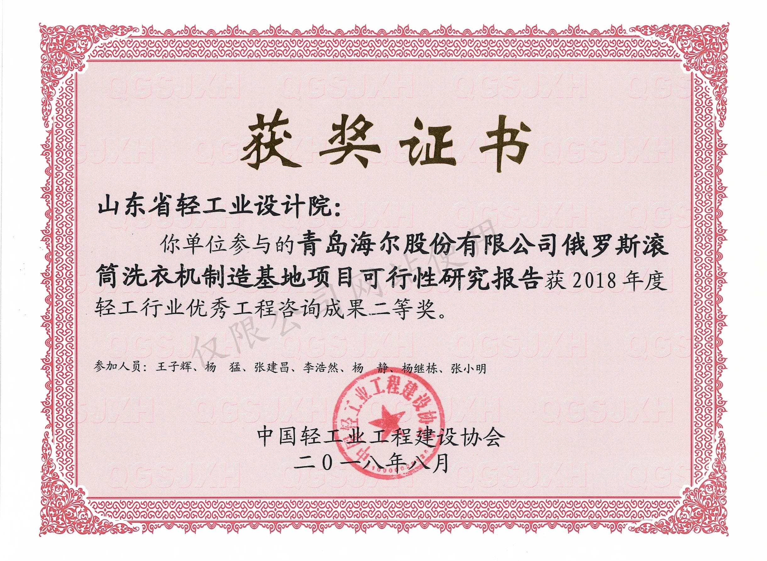 2018年度輕工行業(yè)優(yōu)秀工程咨詢成果2等獎-青島海爾股份有限公司俄羅斯?jié)L筒洗衣機(jī)制造基地項(xiàng)目可行性研究報(bào)告2018