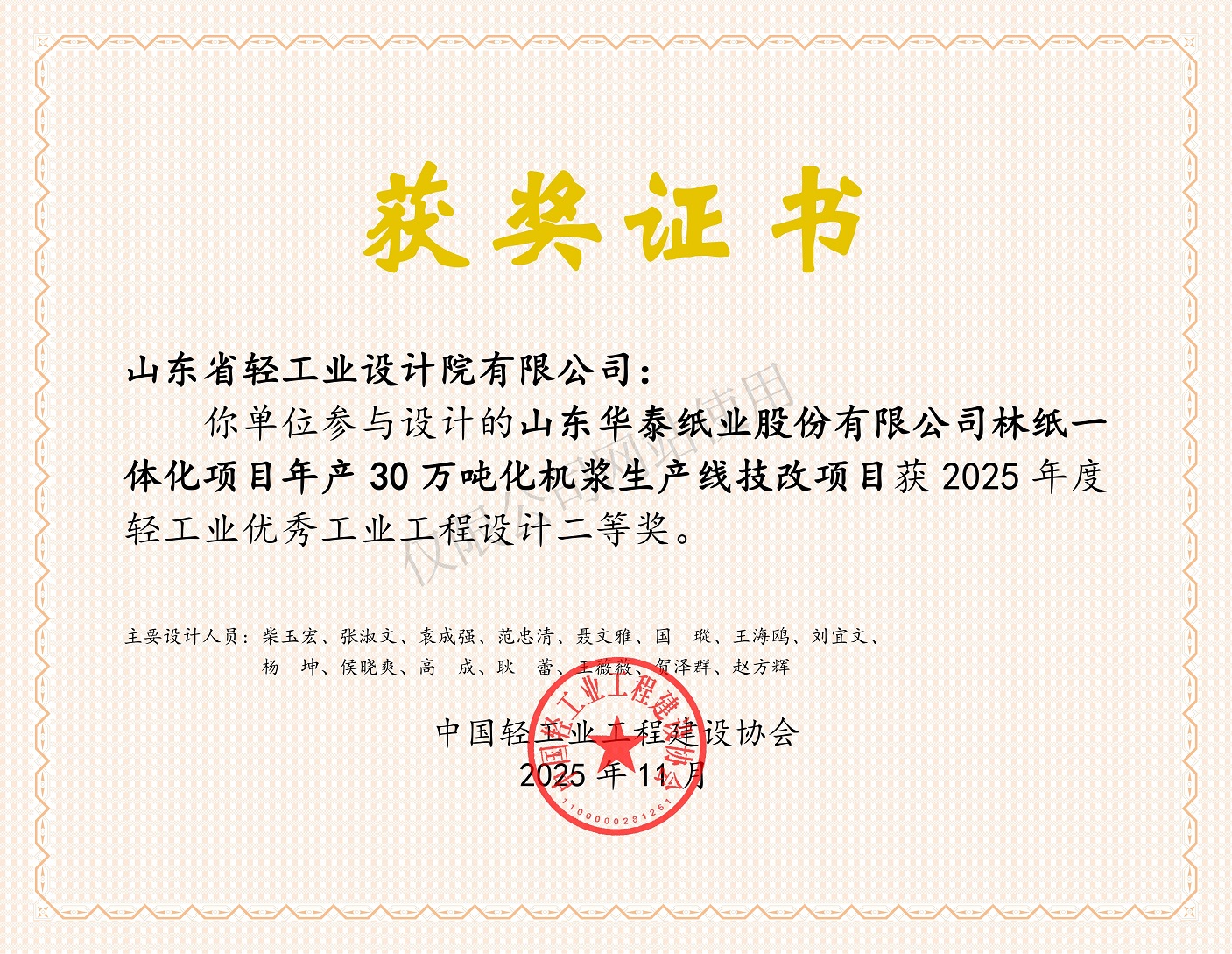 2025年度輕工業優秀工業工程設計二等獎-山東華泰紙業股份有限公司林紙一體化項目年產30萬噸化機漿生產線技改項目